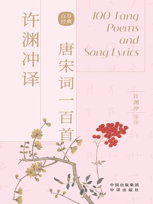 cover image of 许渊冲译唐宋词一百首